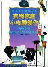實用家庭小電器製作 實用家庭小電器製作