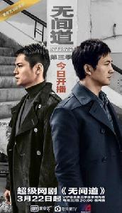 無間道第三季 無間道第三季