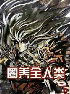 圈養全人類 圈養全人類