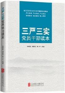 三嚴三實黨員幹部讀本 三嚴三實黨員幹部讀本