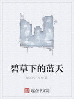 碧草下的藍天 碧草下的藍天