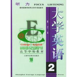 大學英語聽力2 大學英語聽力2