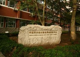 中國科學院計算機網路信息中心 中國科學院計算機網路信息中心