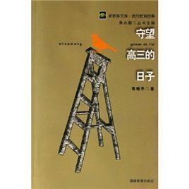 守望高三的日子 守望高三的日子