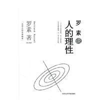 羅素談人的理性 羅素談人的理性