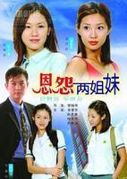 恩怨兩姐妹 恩怨兩姐妹