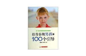 給青春期男孩的100個引導 給青春期男孩的100個引導