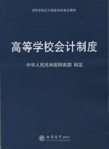 高等學校會計制度[2014年立信會計出版社出版書籍]
