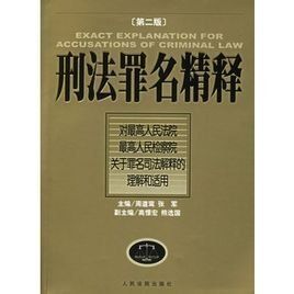刑法罪名精釋 刑法罪名精釋
