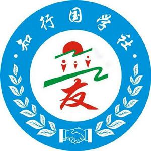 新鄉學院知行國學社 新鄉學院知行國學社