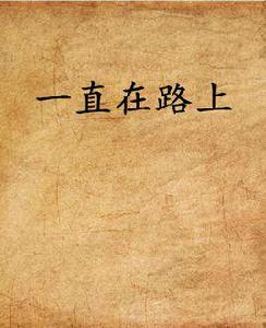 一直在路上[網路小說]