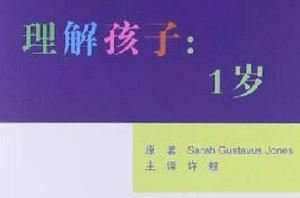 理解孩子[瓊斯著]