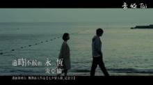 逾時不候的永恆 MV 截圖