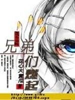 兄弟們燃起 兄弟們燃起