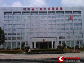 湖南省工商行政管理局 湖南省工商行政管理局