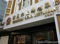 四五六上海菜館 四五六上海菜館