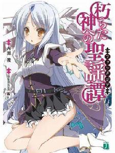 贈給隕落之神的神聖詠唱傳說 贈給隕落之神的神聖詠唱傳說