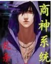 商神系統 商神系統