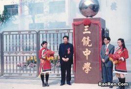 饒平縣三饒中學 饒平縣三饒中學