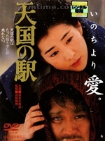 《天國的車站》 《天國的車站》