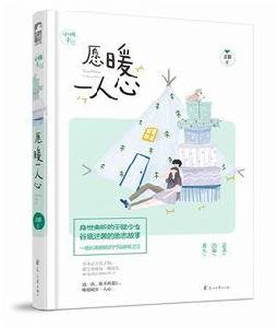 願暖一人心 願暖一人心