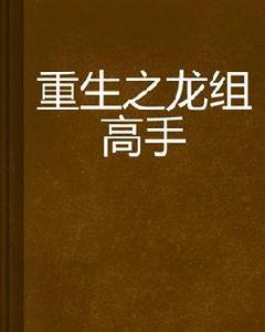 重生之龍組高手 重生之龍組高手