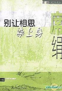 別讓相思染上身 別讓相思染上身