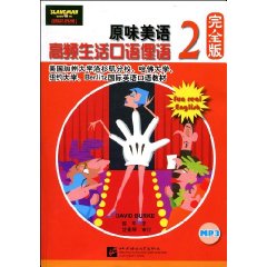 原味美語 原味美語