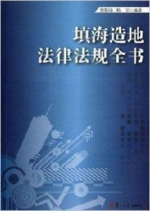 填海造地法律法規全書 填海造地法律法規全書