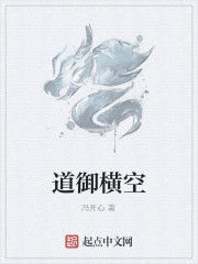 道御橫空 道御橫空