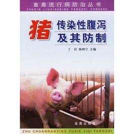 豬傳染性腹瀉及其防制 豬傳染性腹瀉及其防制