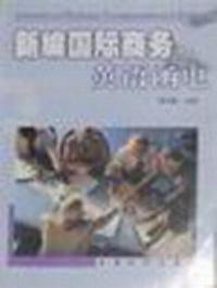 新編國際商務英語函電 新編國際商務英語函電