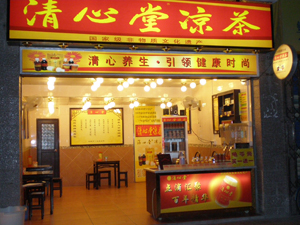 清心堂[涼茶品牌]