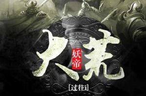 大荒妖帝 大荒妖帝