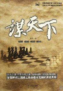 謀天下[圖書名稱]