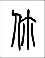 小篆 你。小篆無你字，由人爾合成的新字。