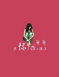 爸爸我懷了你的孩子[上海譯文出版社出版小說]