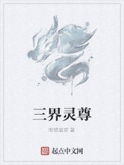 三界靈尊 三界靈尊