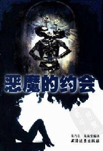 惡魔的約會 惡魔的約會