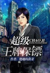 超級王牌保鏢 超級王牌保鏢