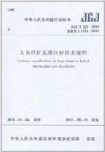 中華人民共和國行業標準:大直徑擴底灌注樁技術規程 中華人民共和國行業標準:大直徑擴底灌注樁技術規程