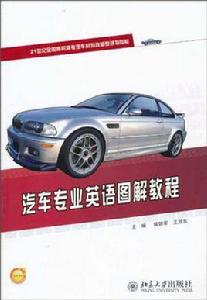 汽車專業英語圖解教程 汽車專業英語圖解教程