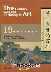 並非衰落的百年:19世紀中國繪畫史 並非衰落的百年:19世紀中國繪畫史