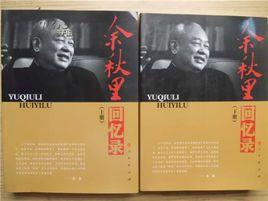 余秋里回憶錄 余秋里回憶錄