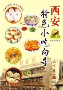 西安特色小吃嚮導 西安特色小吃嚮導