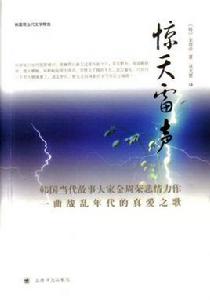 韓國現當代文學精選:驚天雷聲 韓國現當代文學精選:驚天雷聲