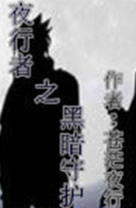 夜行者之黑暗守護 夜行者之黑暗守護