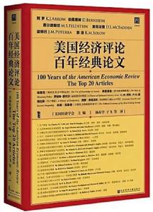 美國經濟評論百年經典論文 美國經濟評論百年經典論文