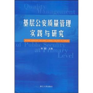 基層公安質量管理實踐與研究