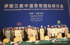 伊斯蘭教中道思想國際研討會 伊斯蘭教中道思想國際研討會